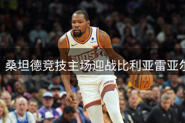 桑坦德竞技主场迎战比利亚雷亚尔 升班马能否延续主场强势？
